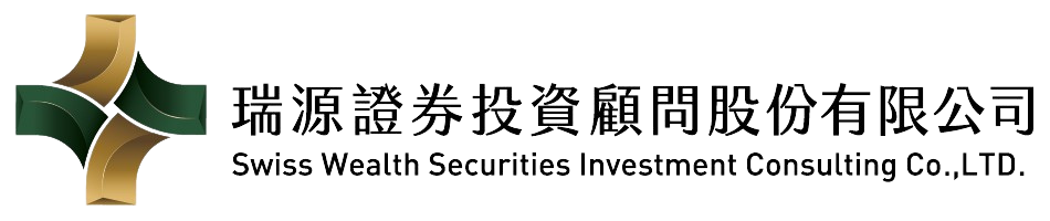 瑞源證券投資顧問股份有限公司