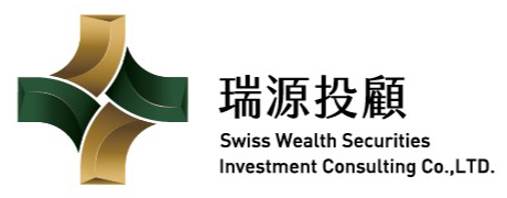 瑞源證券投資顧問股份有限公司