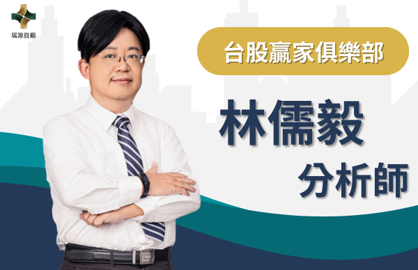 林儒毅分析師