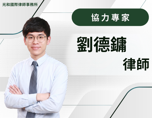 劉德鏞律師