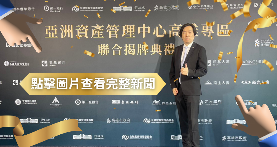 高雄亞洲資產管理中心