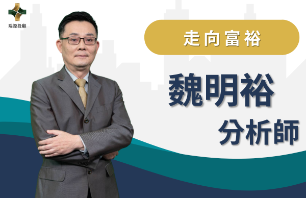 魏明裕分析師